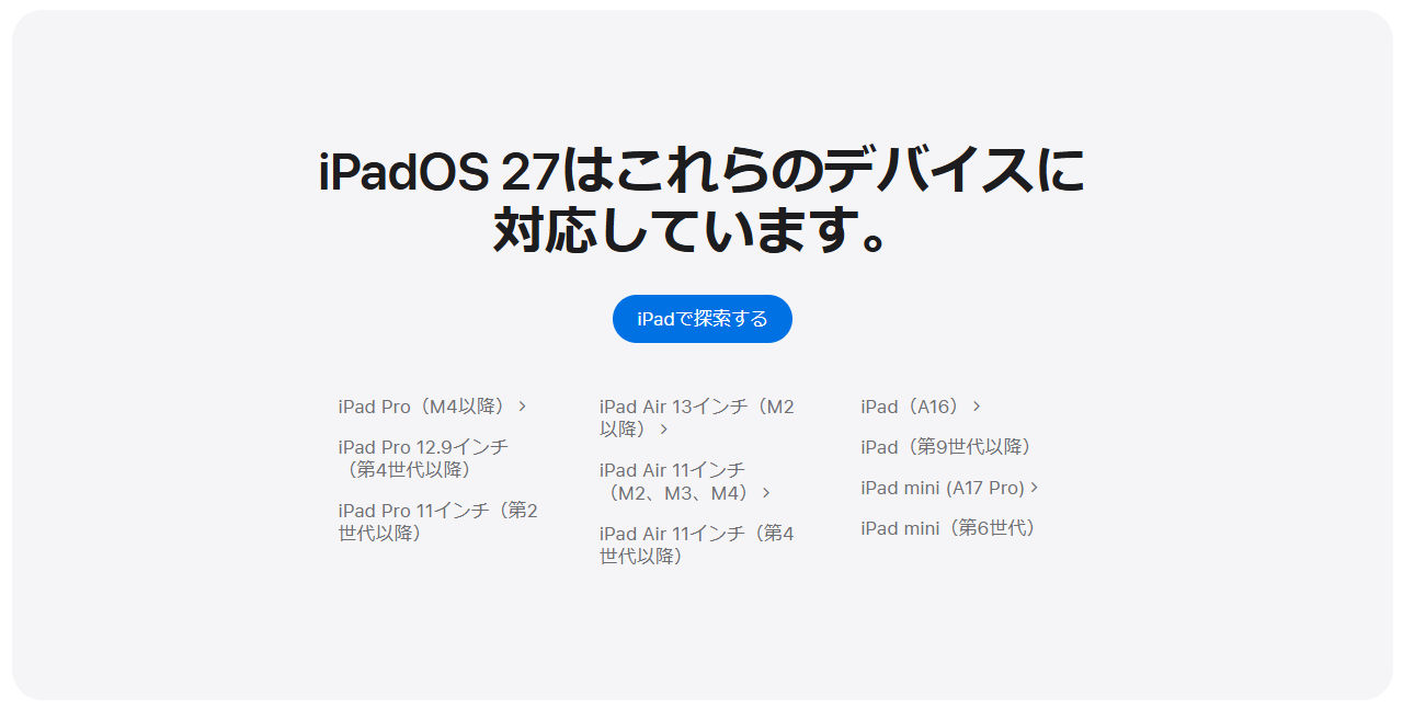 【釧路店】iPadOS27正式版配布！